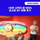 예일기획인쇄 - 강서구 공항대로61길 22-7 | <아주 사적인 밤 With 오스틴 리> 오스틴 리 <패싱 타임> 후기(feat. 전시 보고 추석 때 일하는 내가 일류)