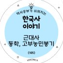 한국사 이야기(105)- 근대, 고종, 동학농민운동, 고부농민봉기,녹두장군 전봉준
