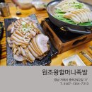 원조할머니왕족발 이미지