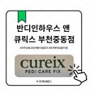 9 | 발각질 끝판왕 발견✨ 발이 새로 태어난 느낌! 반디인하우스 앤 큐릭스 부천중동점 힐링각질 9단계 후기🦶💚