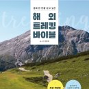 서평을 만나다 | [서평]해외 트레킹 바이블_중앙북스_1월12일발표