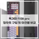 옐로우PC | 독거미 키보드 f108 프로 블랙옐로우 청우축 구입 카라멜라떼축 타건음 비교