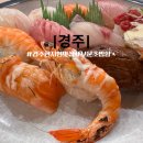 경주 현지인 맛집 보문 초밥 황성점 내돈내산 이용 후기