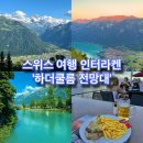 정커피호프 | 스위스 여행 인터라켄 하더쿨름 전망대 뷰 레스토랑 후기 가격