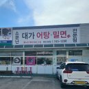 경주 외동 : 트럭커 기사님들에게 인정받은 소문난 대가 어탕 밀면!