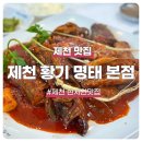 제천 황기 명태 본점, 제천 현지인이 추천하는 명태 조림 맛집