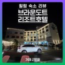 정우빌라 나동 앞 | 거제 가족여행 숙소 추천 | 브라운도트 거제근포항점 리조트형 호텔 후기