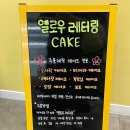 옐로우레터링케이크