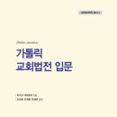 가톨릭대학교 교회법대학원 이미지