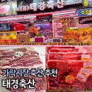 태경횟집 | 가락시장정육점 태경축산 한우 소고기 가격