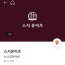 스시유이츠 이미지