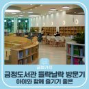 금정도서관 | 아이와 함께 즐기기 좋은 부산 금정도서관 들락날락 방문기