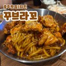충주맛집 | 충주 용산동 치킨 맛집이라는 “꾸브라꼬숯불두마리치킨”에서 맛있게 먹은 후기