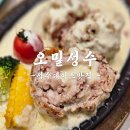 춤추는파스타 | 성수파스타 성수데이트맛집 오밀성수 솔직후기