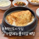 인일빌딩 앞 | 충북혁신도시 맛집 길가옆에누룽지삼계탕 복날 추천메뉴