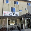 꽃담 화덕생선구이 이미지