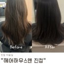 (주)바른앤바른 | 진접 미용실 헤어하우스앤, 즉각 효과 보는 클리닉 솔직 후기