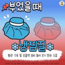 증상별로 다른 냉찜질&온찜질 총정리.jpg 이미지