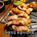 거제중앙로 | 고현동맛집 육갤러리 주차 가격 메뉴 추천 솔직 후기