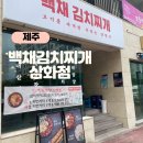 백채김치찌개제주삼화점