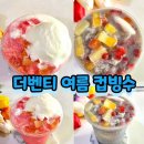 더벤티이천부발점 | 더벤티 마빙 이천쌀 비빔 수박화채 컵빙수 신메뉴 후기