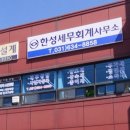 한성세무회계사무소 이미지