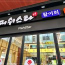피쉬스타 이미지