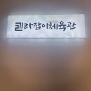 보람체육관 | 세종 보람동, 소담동 1:1 PT전문 헬스장 “길라잡이체육관” 내돈내산 솔직후기
