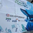 파주시장애인종합복지관 | 파주시 장애인종합복지관과 함께하는 환경보호 실천 캠페인
