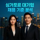 비즈원(Biz one) 시스템 | 2025 싱가포르 대기업 채용 기준 분석