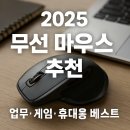(주)레프트클릭 | 무선 마우스 추천 2025 – 업무·게임·휴대용 베스트