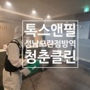 [성남] 톡스앤필의원 성남모란점방역 후기