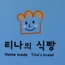 티나의식빵 네이버블로그