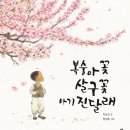 [봄봄출판사 신간] ＜복숭아꽃 살구꽃 아기 진달래＞ 이상교 글, 양상용 그림 이미지