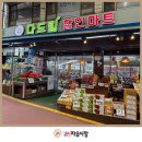 다드림할인마트 - 남동구 백범로124번길 7 | 다드림할인마트