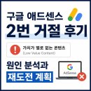 구글 애드센스 2번 거절 후기｜'가치가 별로 없는 콘텐츠' 원인 분석