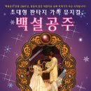 가족뮤지컬-백설공주 이미지