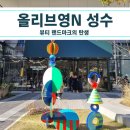 성수동 올리브영 N 방문 후기 : 뷰티 덕후의 천국