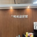 박씨금은방