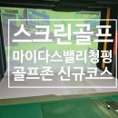 벨리스크린 | 스크린골프 마이다스밸리청평CC 골프존 신규 코스