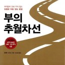 부의추월차선