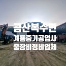계룡공업사 이미지