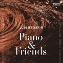 2024 해운대음악제<HMF Cocnert ‘Piano and Friends’> | 2024 해운대음악제 &#39;Piano and Friends&#39;
