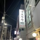 국보쭈꾸미 이미지