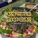 으뜸육회 | 독산동 한우 맛집 으뜸숙성한우No.9에서 점심 육회, 꼬막비빔밥 후기
