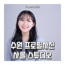 수원-0147 | 수원사진관 수원 프로필사진 샤를스튜디오 1:1 보정 가능