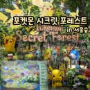 포켓몬 시크릿 포레스트/서울숲 포켓몬 세상, 주말 오픈런 후기, 포토존, 주차, 푸드트럭
