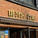 (주)씨지씨 - 금정구 | 문학경기장 맛집 마장동김씨, 구월동 삼겹살 n번째 방문 끝내줘
