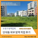 신흥1동 | 수정구 단대동 소독업체 외부 방역 작업 후기