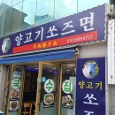 양고기쏘즈면 이미지